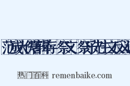 范成大佚著辑存·祭文·祭乐先生文反义词是什么意思的图片